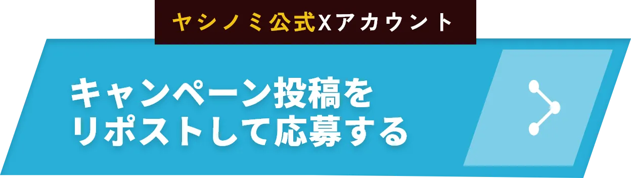 キャンペーン投稿をリポストして応募する