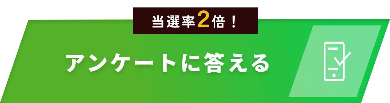 アンケートに答える