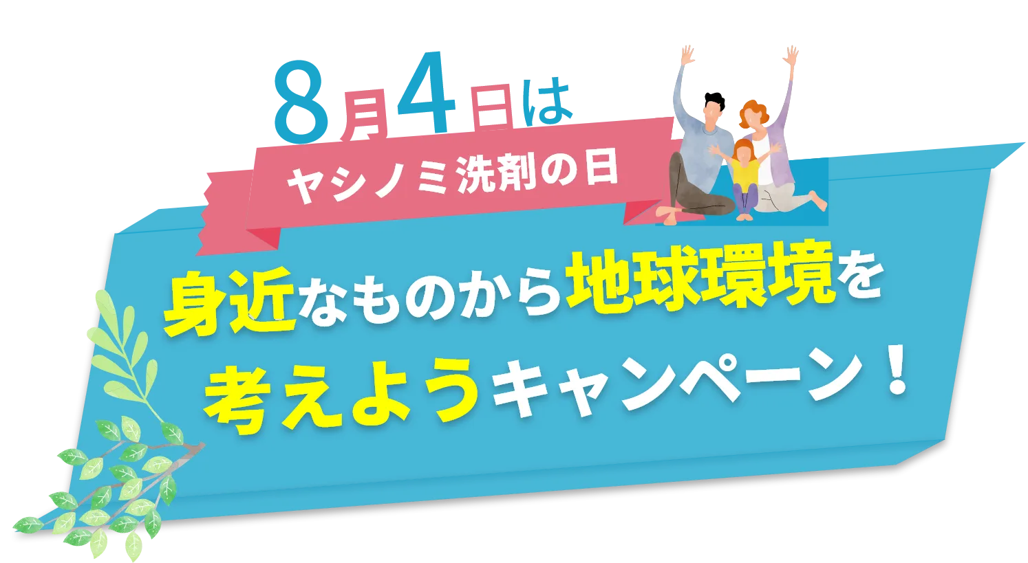 身近なものから地球環境を考えようキャンペーン！